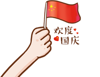 德夫爾祝大家國慶快樂！