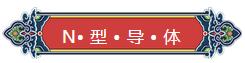 看完你就懂啥是PNP和NPN，不信我們賭！