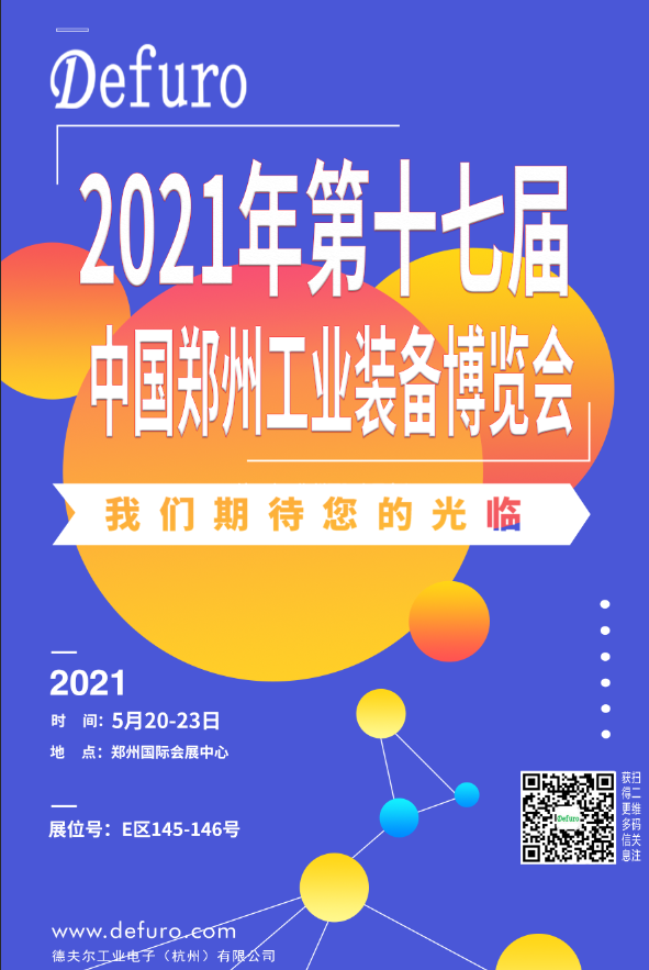 Defuro|5.20-23，德夫爾與您相約中國(guó)鄭州工業(yè)裝備博覽會(huì)！ 